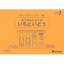 ひとりでとっくん86 方眼上の位置と移動 | こぐま会, 久野泰可 |本